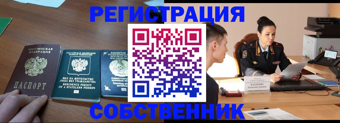 временная регистрация собственник в Кимрах